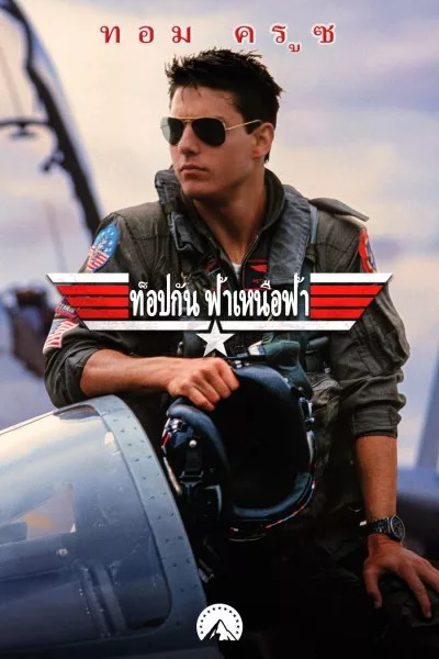 ท็อปกัน ฟ้าเหนือฟ้า Top Gun