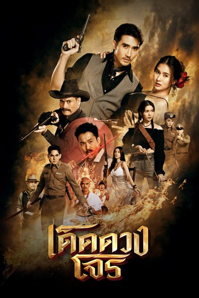 เด็ดดวงโจร Darling Outlaw