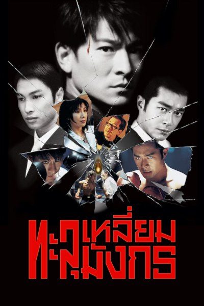 ทะลุเหลี่ยมมังกร  Century of the Dragon