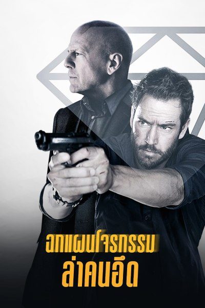 ฉกแผนโจรกรรม ล่าคนอึด Precious Cargo