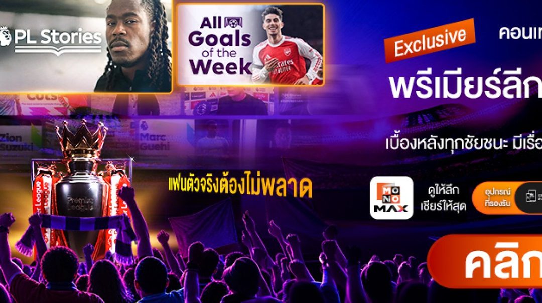 ดูฟรี! Exclusive คอนเทนต์ เจาะลึกทุกเรื่องราวเบื้องหลังพรีเมียร์ลีก