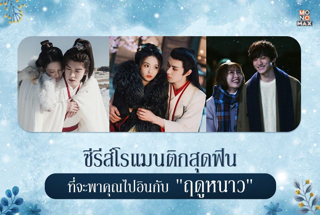 มัดรวมเหล่าซีรีส์โรแมนติกสุดฟิน ที่จะพาคุณไปอินกับ "ฤดูหนาว"