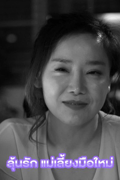ลุ้นรัก แม่เลี้ยงมือใหม่ Second Mom 2