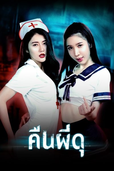 คืนผีดุ Rush Mini Series : Sexy Ghosts Lounge