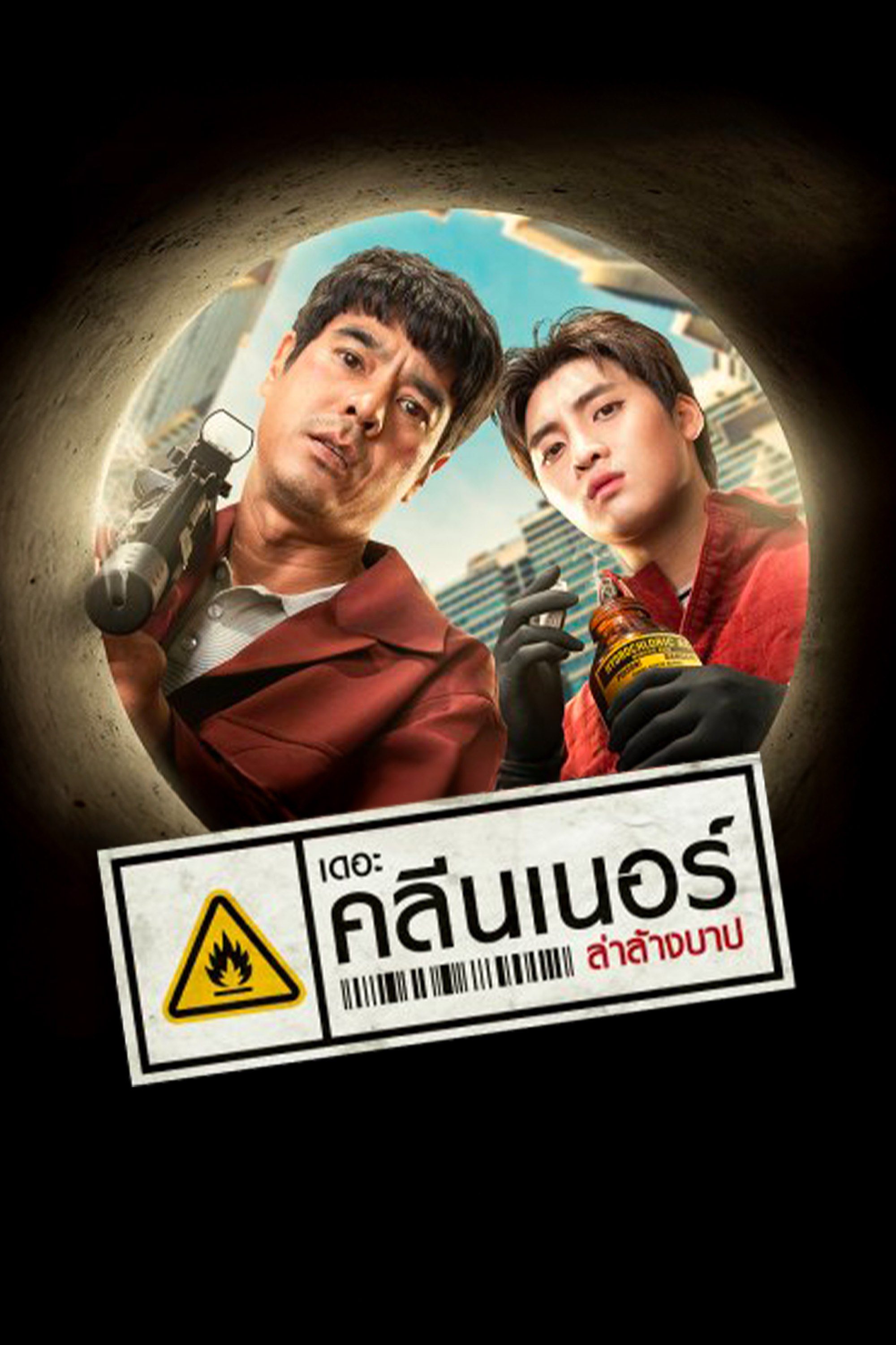 เดอะ คลีนเนอร์ ล่าล้างบาป The Cleaner