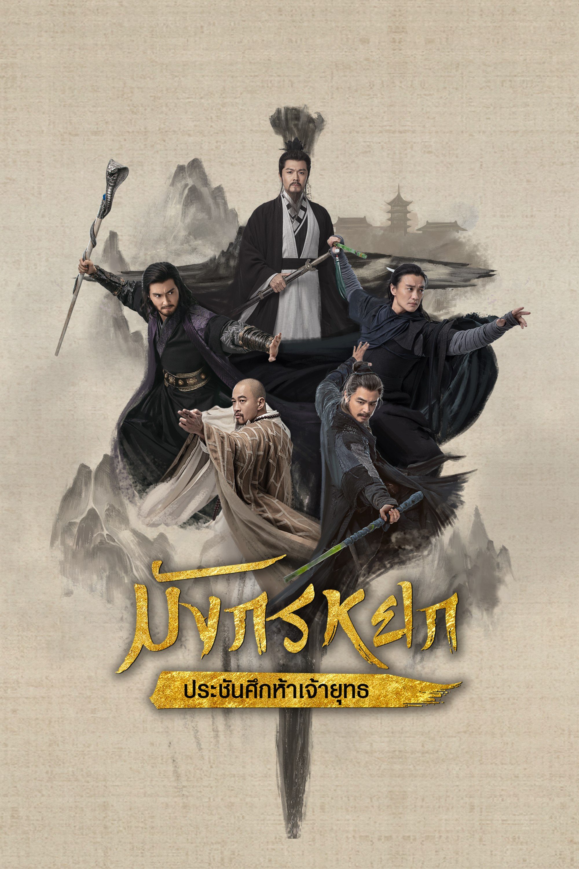 มังกรหยก : ประชันศึกห้าเจ้ายุทธ The Legend of Heroes Part 5