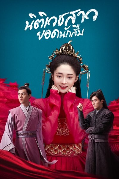 นิติเวชสาวยอดนักสืบ Miss Truth