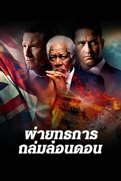 ผ่ายุทธการถล่มลอนดอน London Has Fallen