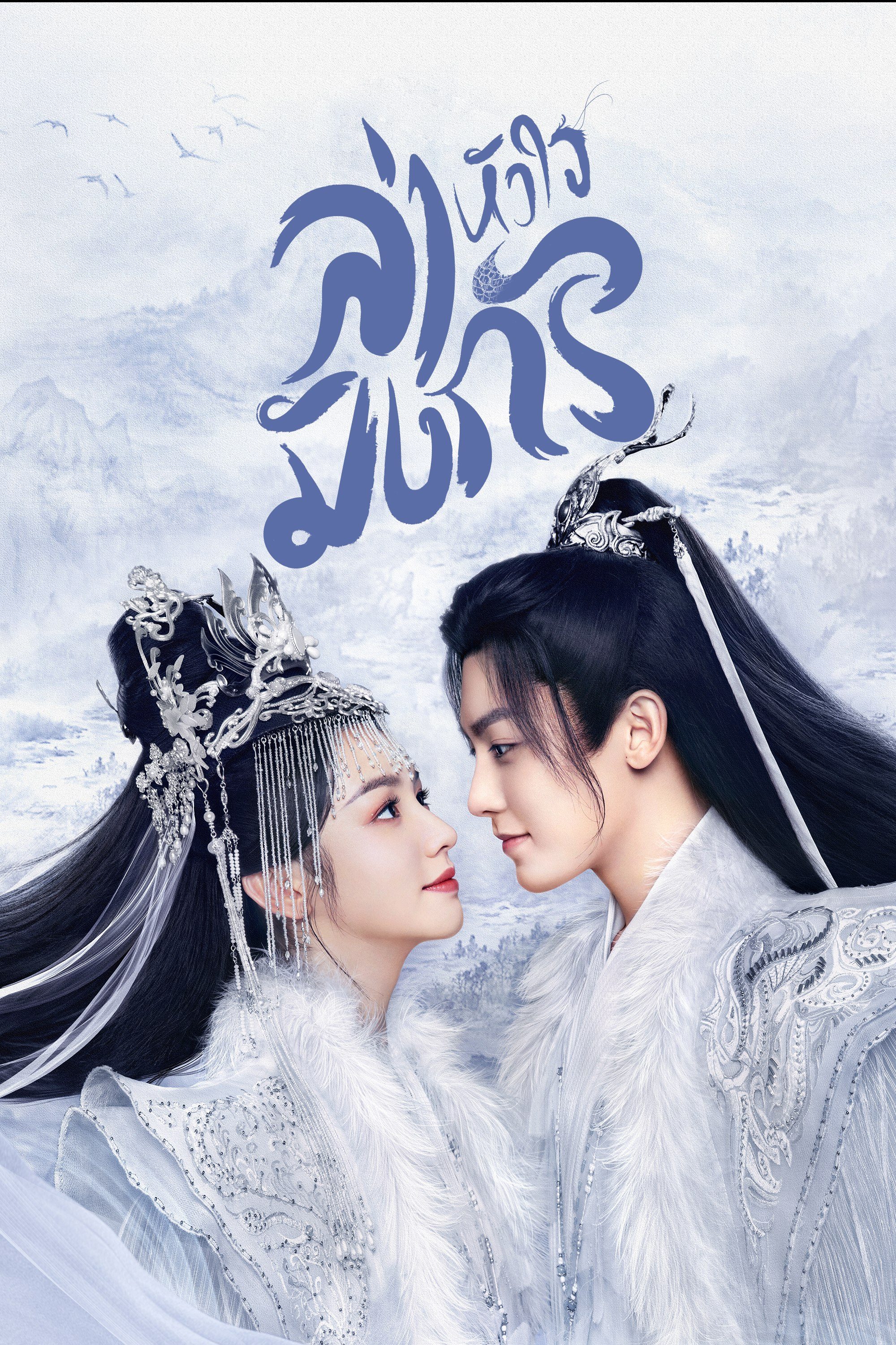 ล่าหัวใจมังกร Back From the Brink