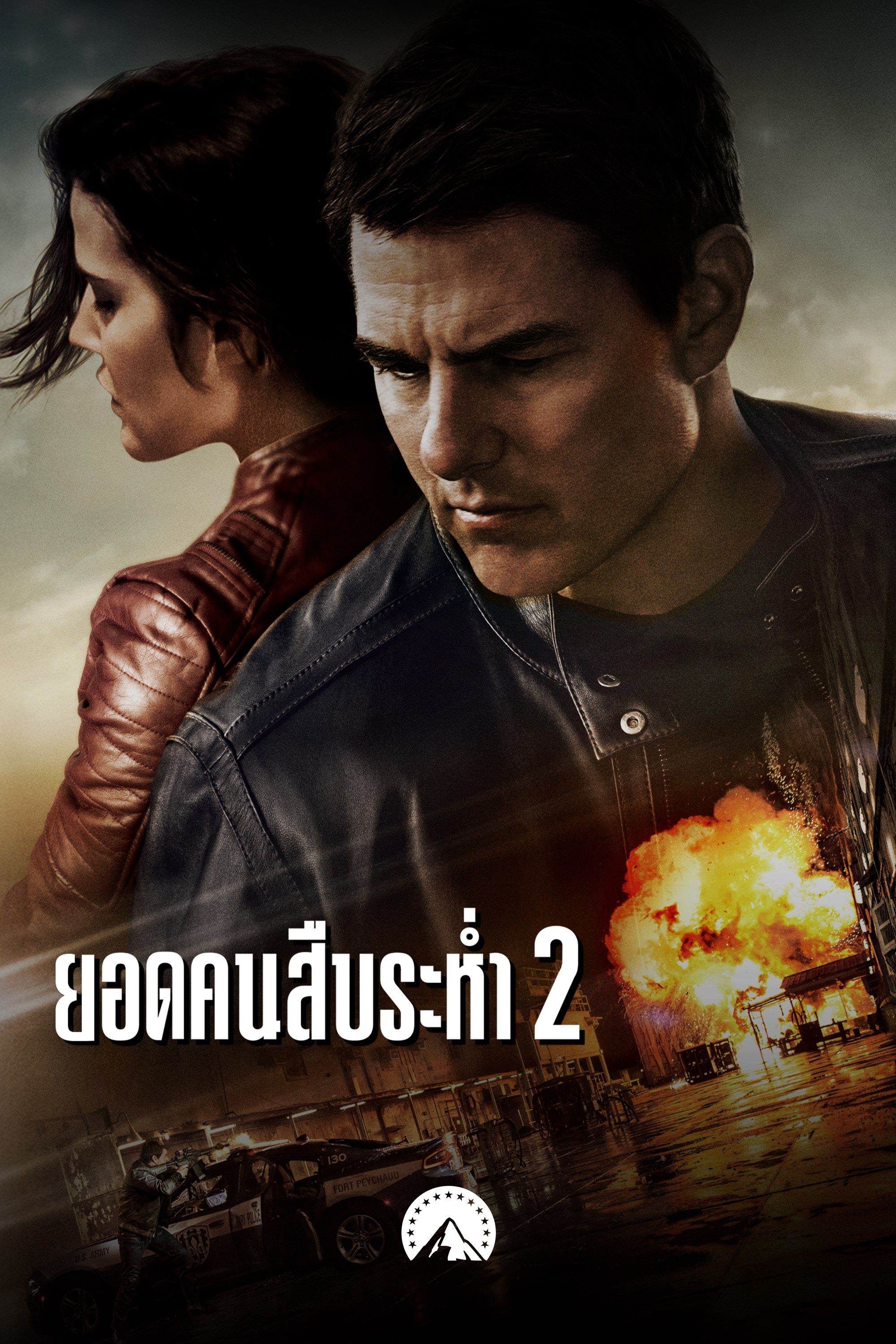 ยอดคนสืบระห่ำ 2 Jack Reacher: Never Go Back