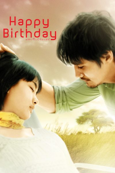 แฮปปี้เบิร์ธเดย์ Happy Birthday