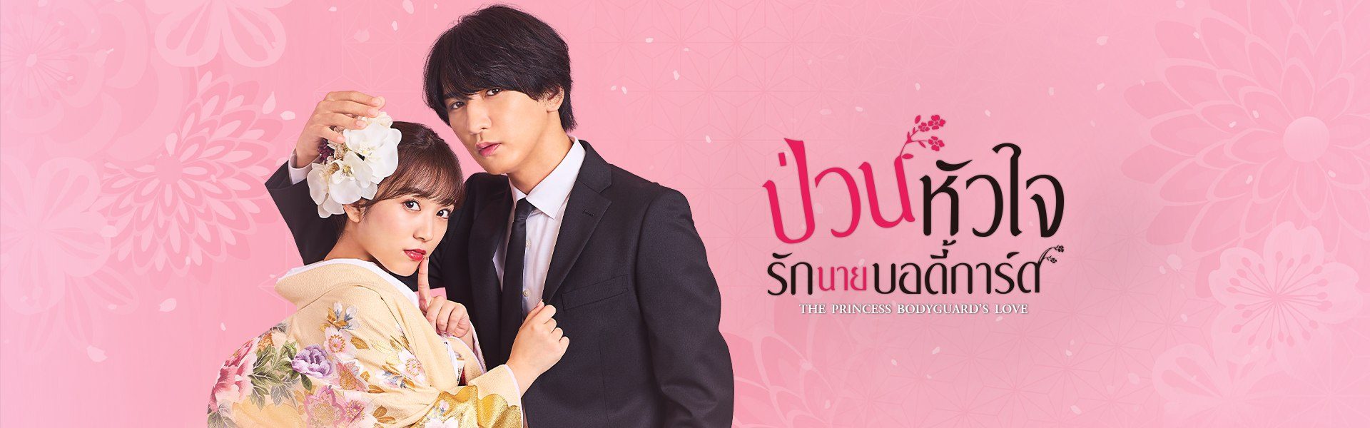 ป่วนหัวใจรักนายบอดี้การ์ด The Princess Bodyguard's Love