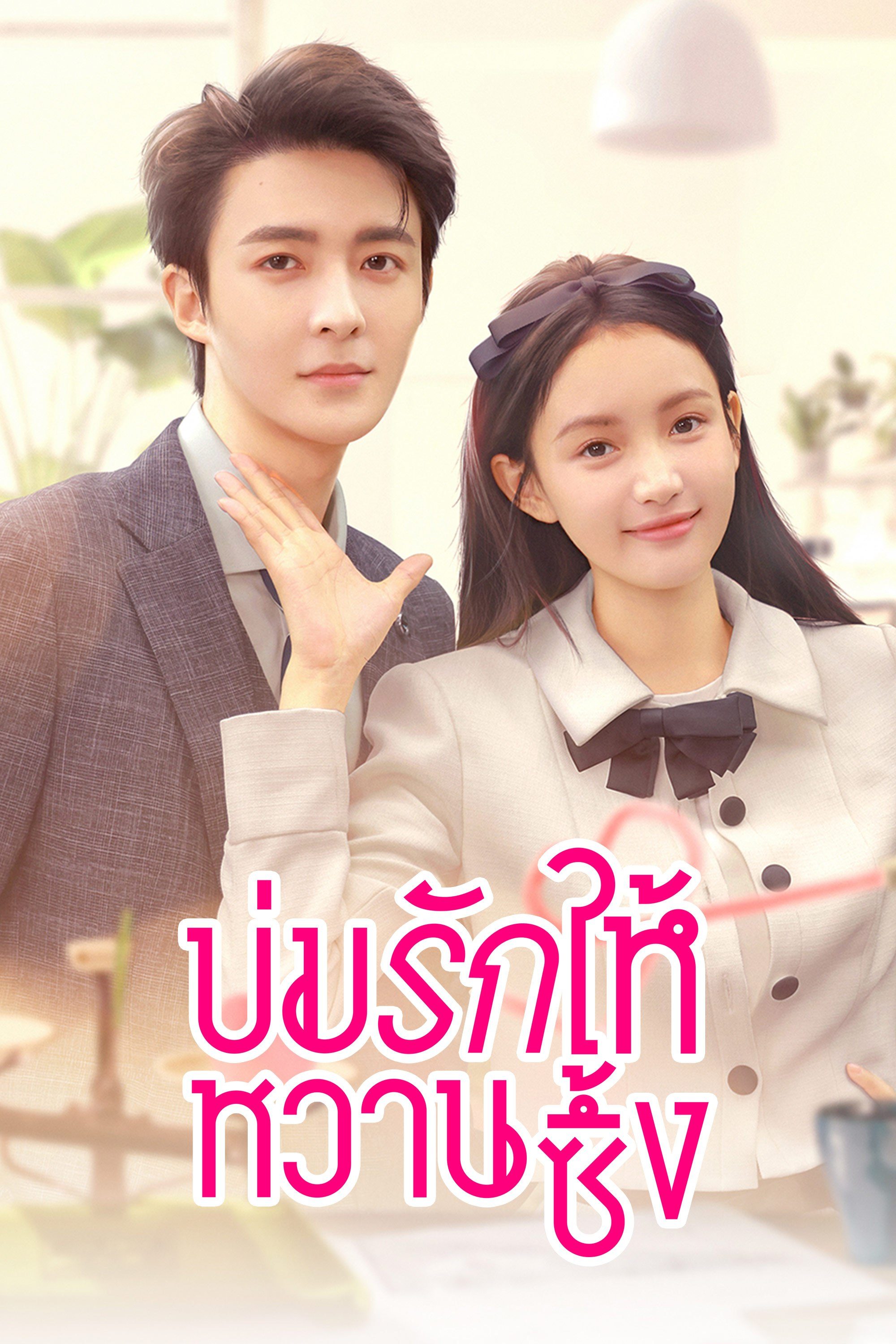 บ่มรักให้หวานซึ้ง Save It For The Honeymoon