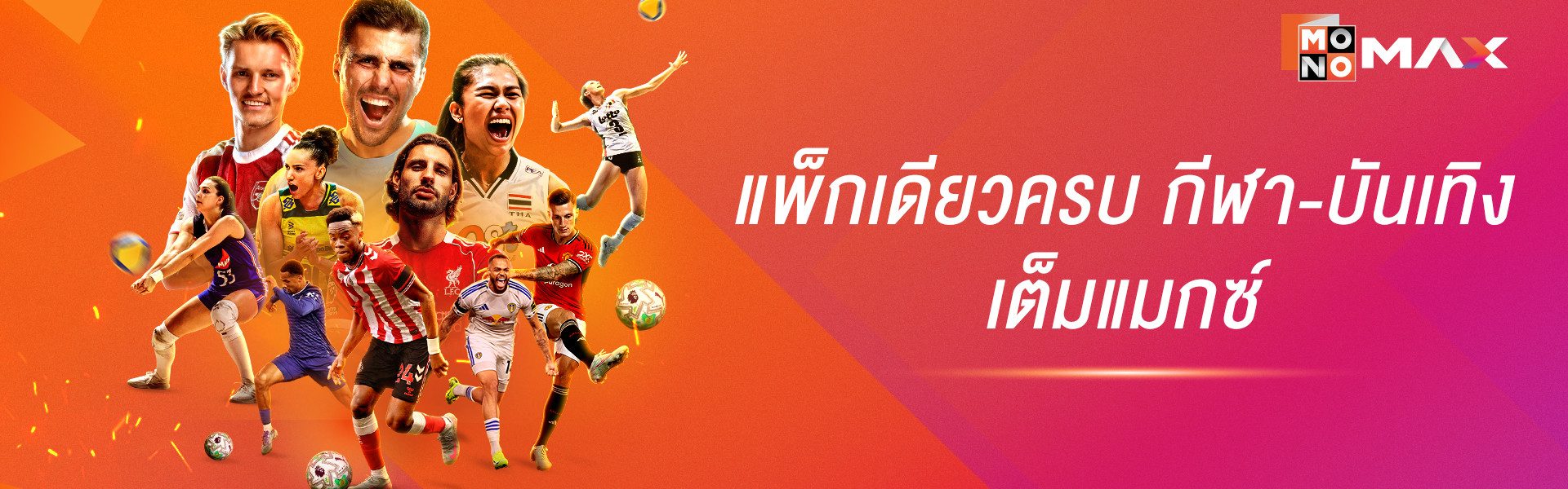 Monomax ALL MAX ONE PACK ยกระดับ Sports & Entertainment Platform