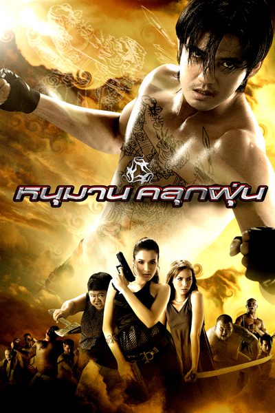 หนุมานคลุกฝุ่น The Legend Of Monkey