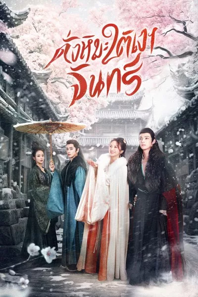 ดั่งหิมะใต้เงาจันทร์ The Snow Moon