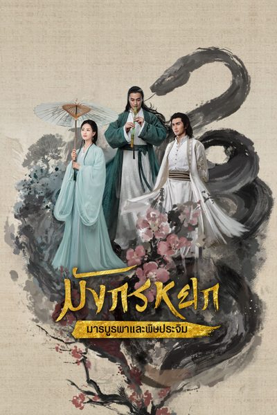 ดูซีรีส์ มังกรหยก : มารบูรพาและพิษประจิม The Legend of Heroes Part 3