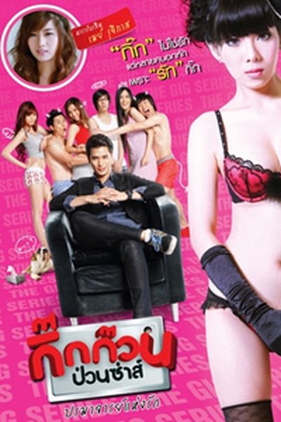 กิ๊กก๊วนป่วนซ่าส์ ปรมาจารย์แห่งรัก กิ๊กก๊วนป่วนซ่าส์ ปรมาจารย์แห่งรัก