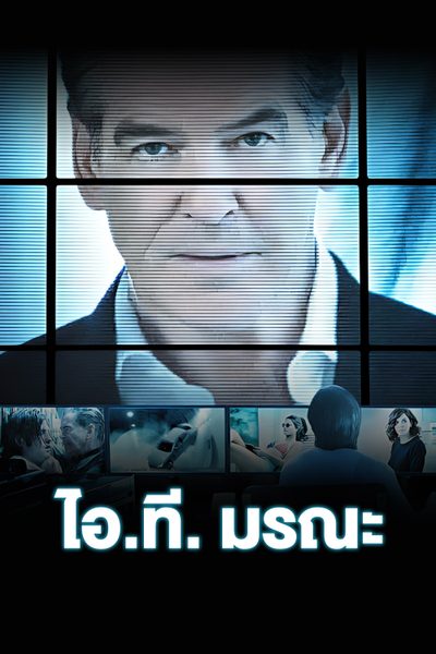 ไอ.ที. มรณะ I.T.