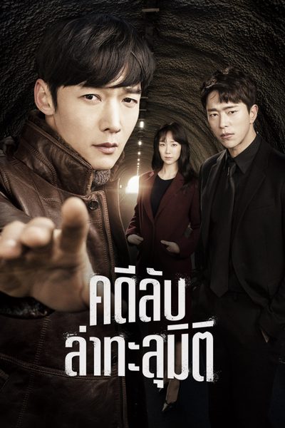 คดีลับล่าทะลุมิติ Tunnel