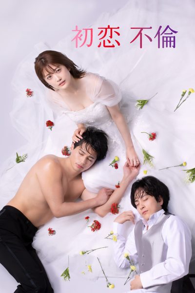 รักได้ไหม หัวใจต้องห้าม? First Love Affair: Can I Call This My First Love?