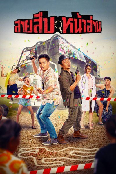 สายสืบหน้าฮ่าน  Groove Town Detectives