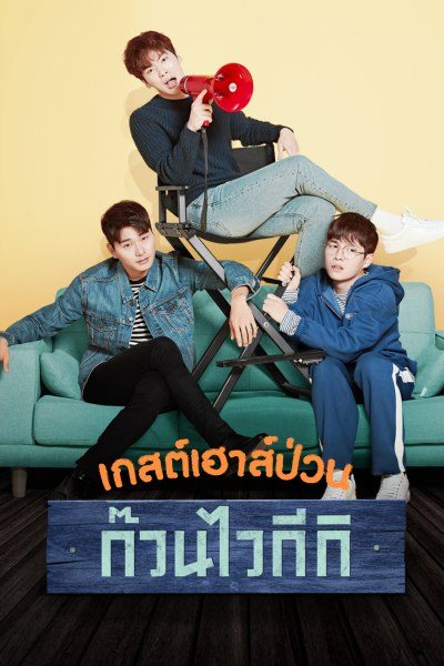 เกสต์เฮาส์ป่วน ก๊วนไวกีกิ Welcome to Waikiki
