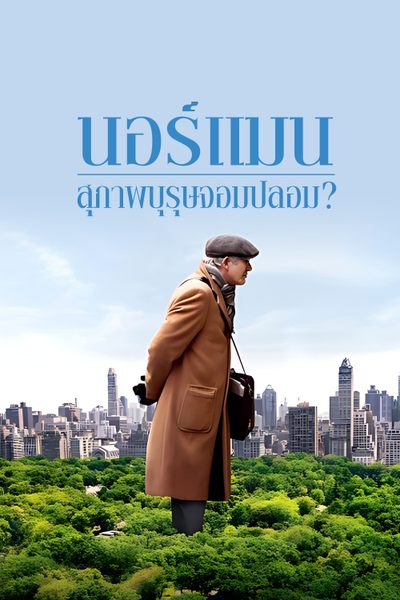 นอร์แมน สุภาพบุรุษจอมปลอม ? Norman: The Moderate Rise and Tragic Fall of a New York Fixer