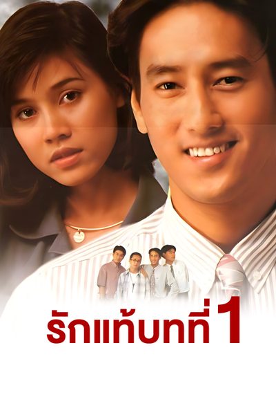 รักแท้บทที่ 1 The First Lesson of True Love