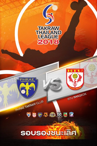 สโมสรฯ จ. แพร่ ทีม A VS สโมสรฯ มหาวิทยาลัยกรุงเทพธนบุรี ทีม A สโมสรฯ จ. แพร่ ทีม A VS สโมสรฯ มหาวิทยาลัยกรุงเทพธนบุรี ทีม A