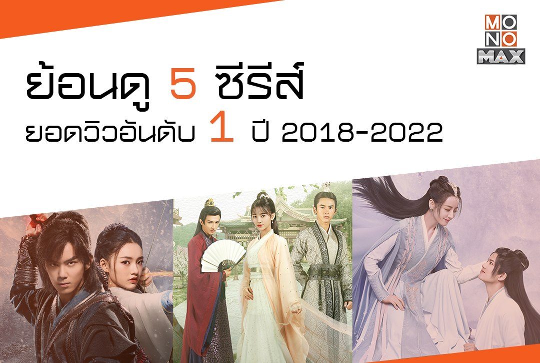 ย้อนดู 5 ซีรีส์ยอดวิวอันดับ 1 ประจำปี 2018-2022