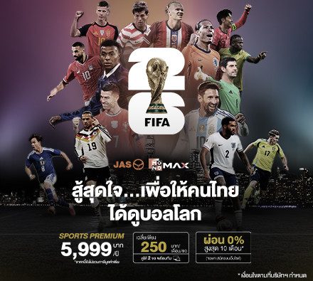 สู้สุดใจ เพื่อให้คนไทยได้ดูบอลโลก ดู 2 จอ กับ SPORTS PREMIUM  ตกเดือนละ 250 บาท/จอ