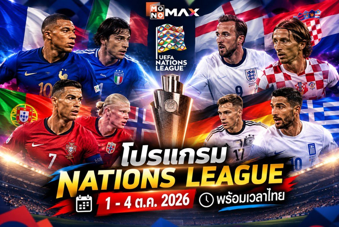 โปรแกรม Nations League สัปดาห์นี้ 1–4 ต.ค. 2026 พร้อมเวลาไทย
