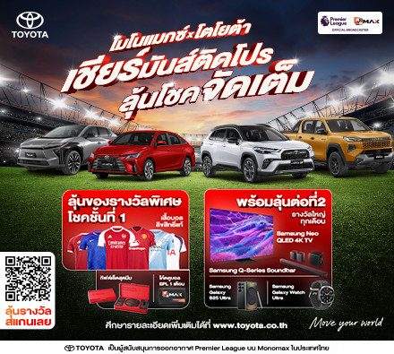 Monomax ร่วมกับ Toyota จัดกิจกรรม ‘โตโยต้า เชียร์มันส์ติดโปร เตรียมลุ้นโชคจัดเต็ม’ ทุกเดือน! !
