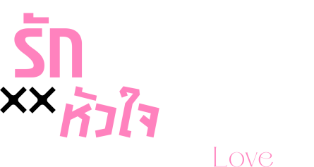 รักครั้งใหม่หัวใจห้ามพัง