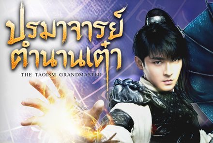 รวมภาพโปสเตอร์สวยๆ จากซีรีส์ The Taoism Grandmaster ปรมาจารย์ตำนานเต๋า