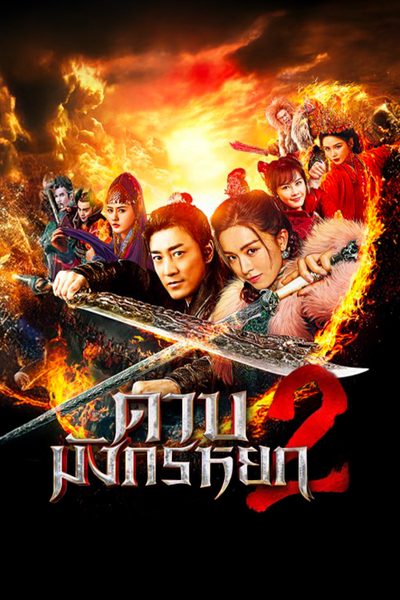 ดาบมังกรหยก 2 New Kung Fu Cult Master 2