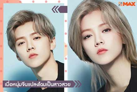 เมื่อ 10 หนุ่มจีนแปลงโฉมเป็นสาว จะงามแค่ไหนไปรับชมกัน