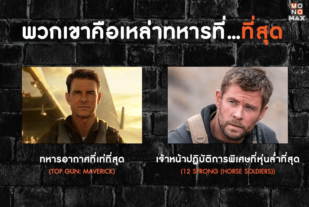 พวกเขาคือเหล่าทหารที่...ที่สุด