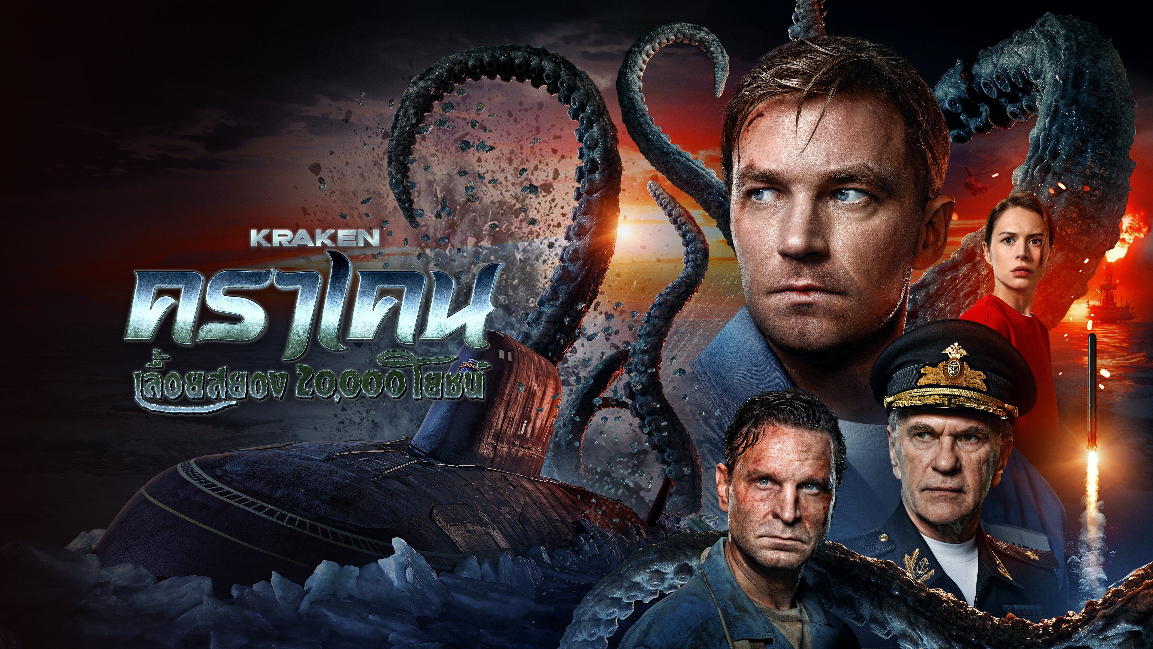 คราเคน เลื้อยสยอง 20,000 โยชน์ Kraken