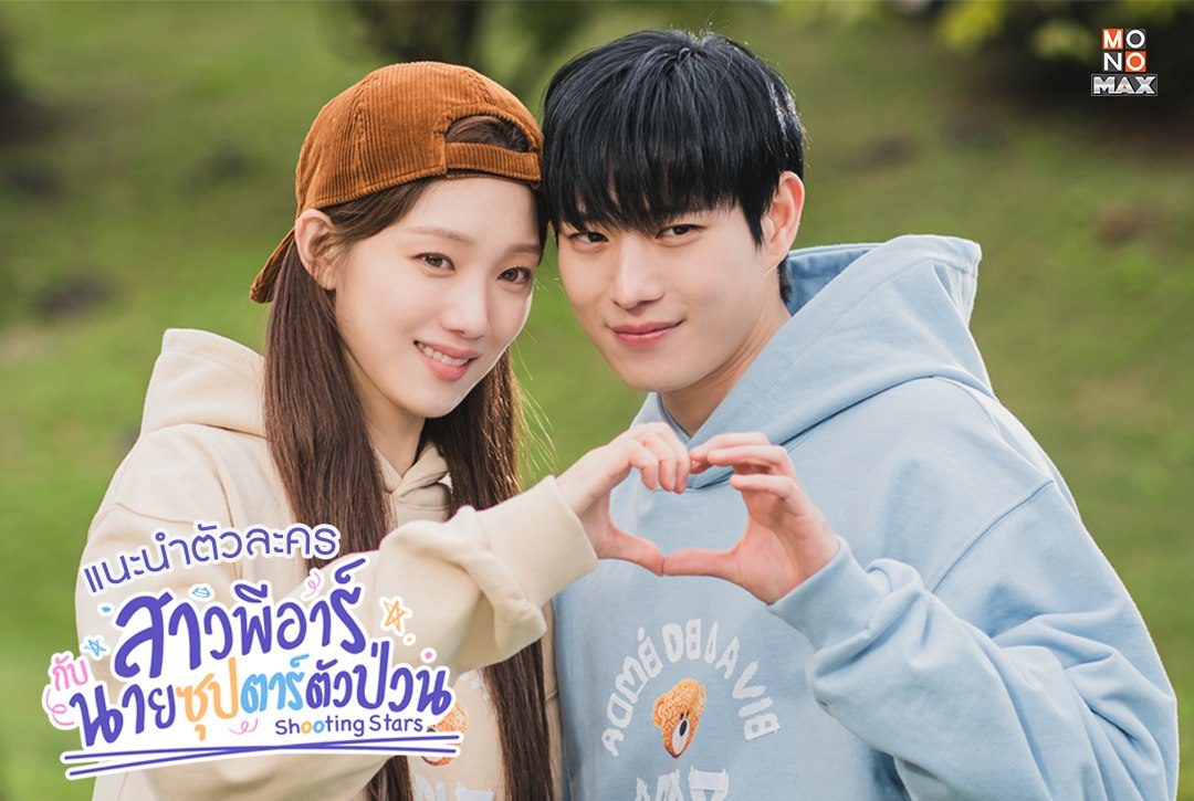 แนะนำ 6 ตัวละครหลักจากซีรีส์เกาหลี “สาวพีอาร์กับนายซุปตาร์ตัวป่วน Shooting Star”