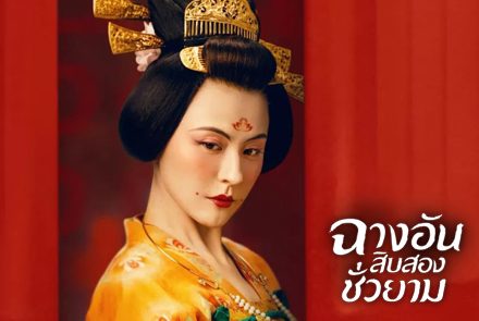 เปิดโฉมหน้า 5 สาวงามนักแสดงจากซีรีส์ The Longest Day in Chang'an