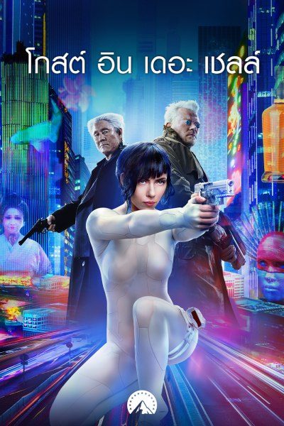 โกสต์ อิน เดอะ เชลล์ Ghost in the Shell