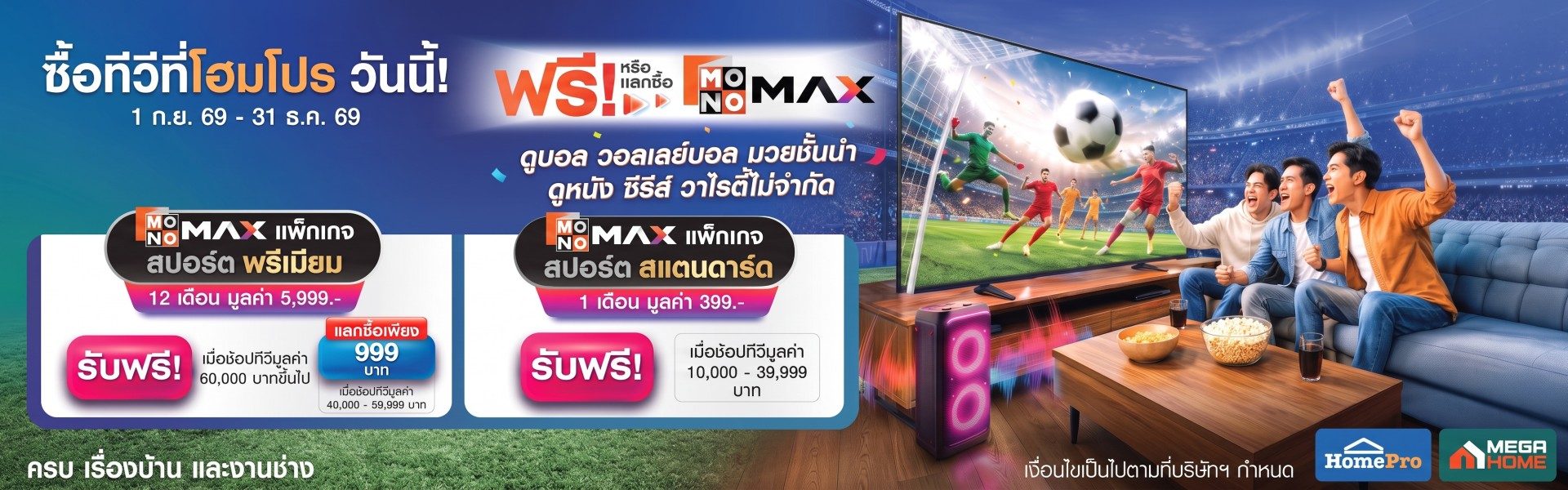 ลูกค้า Homepro สมาชิก HomeCard ซื้อทีวีแบรนด์ และรุ่นที่ร่วมรายการ รับฟรีหรือแลกซื้อ แพ็กเกจ Monomax