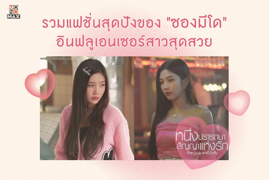 รวมแฟชั่นสุดปังของ "ซองมีโด" (จอย Red Velvet)