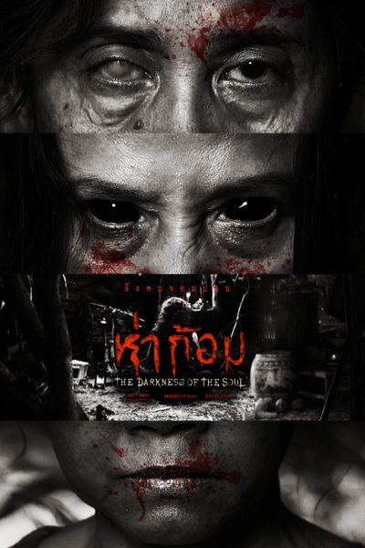 ห่าก้อม  Ha Gom: The Darkness of the Soul