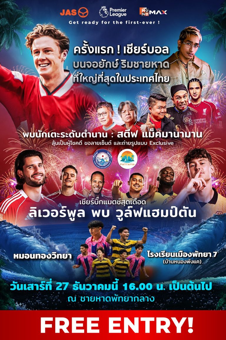 JAS-Monomax จัดใหญ่! ชวนแฟนบอลเชียร์พรีเมียร์ลีกริมหาดพัทยา พร้อมกระทบไหล่ 'สตีฟ แม็คมานามาน' 27 ธ.ค