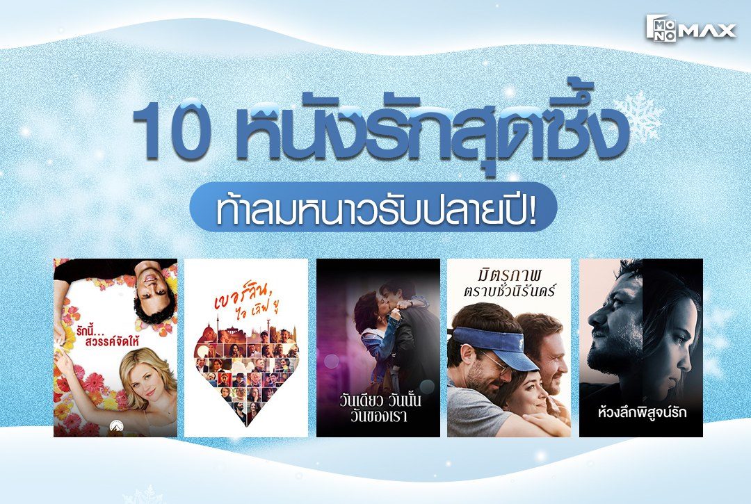 แจกลิสต์ 10 หนังรักสุดซึ้ง ท้าลมหนาวรับปลายปี!