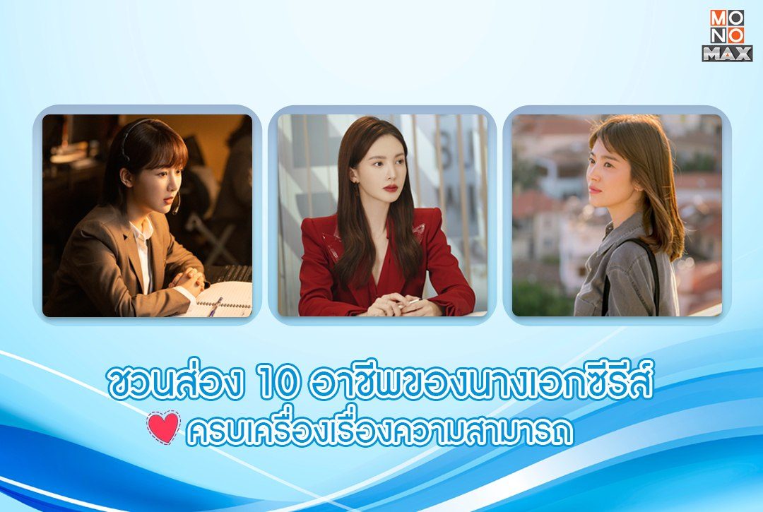 ชวนส่อง 10 อาชีพของนางเอกในซีรีส์ ครบเครื่องเรื่องความสามารถ