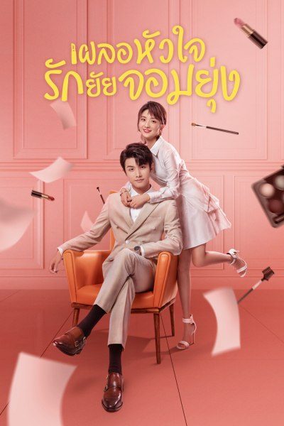 เผลอหัวใจรักยัยจอมยุ่ง My Girl